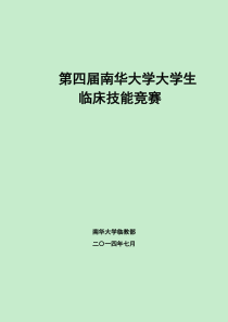 第四届南华大学医学生临床技能竞赛重点范围及评分标准 - 修订版