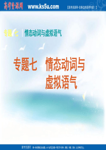 2011届高考英语二轮专题复习课件(湖南专用)：语法-专题7 情态动词与虚拟语气