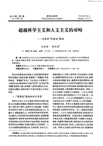 超越科学主义和人文主义的对峙——冯契的“智慧说”解读