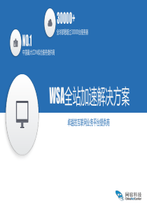 WSA全站加速解决方案_CDN产品部_2014