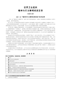 ICD-10精神与行为障碍类别目录 WHO