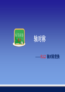 湘教版数学七年级下册5.1.2轴对称变换