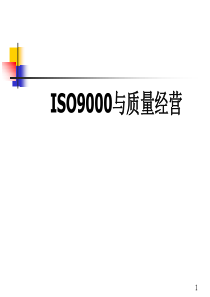 ISO9000与质量经营