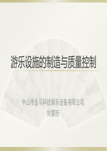 游乐设施的制造与质量控制