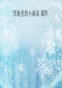 雪地里的小画家课件完整版