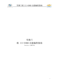 雪佛兰欧III+EOBD功能编程指南Version 1[1]