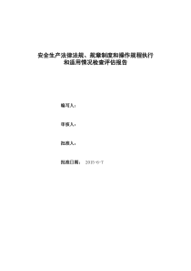 18.安全生产法律法规、规章制度和操作规程执行和适用情况检查评估报告