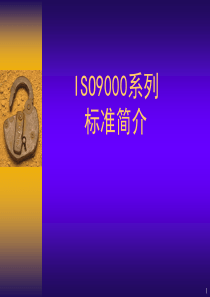 ISO9000体系标准简介