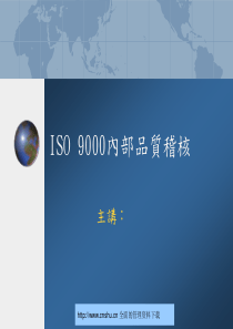 ISO9000内部品质稽核讲义--tangyu2008(1)