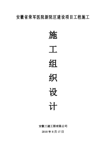 安徽省荣军医院新院区施工组织设计