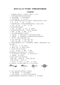 安徽省蚌埠市2016-2017学年八年级上学期期末考试生物试题