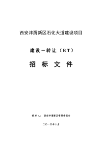 石化大道BT招标文件