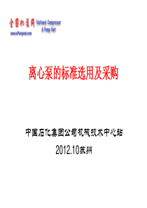 石化离心泵标准的选用苏州讲稿