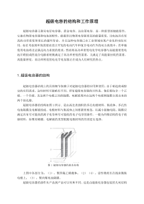 超级电容的结构和工作原理