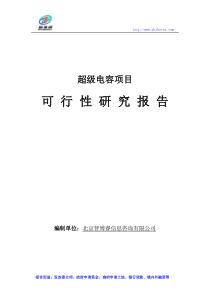 超级电容项目可行性研究报告