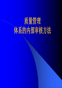 ISO9000内部审核之方法