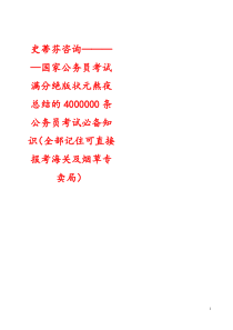 史蒂芬咨询――――国家公务员考试满分绝版状元熬夜总结的4000000条公务员考试必备知识(全部记住可