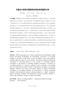 中国会计准则与国际财务报告准则趋同分析