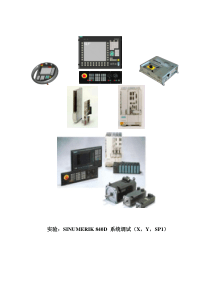 SINUMERIK 840D 系统调试