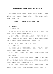 湖南省肿瘤化疗质量控制与评价基本标准