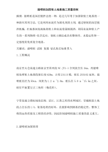 湿喷桩加固软土地基施工质量控制(doc12)(1)