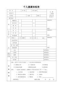 个人健康体检表