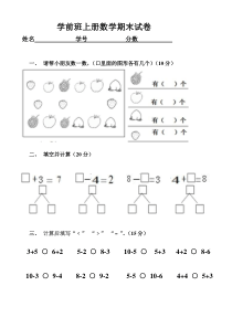 学前班数学上册数学期末试卷