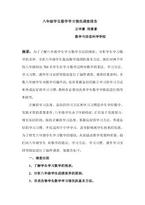 八年级学生数学学习情况调查报告