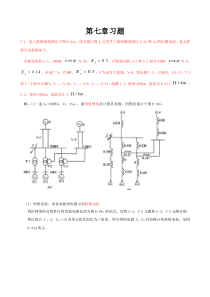 电力系统分析第七章例题(栗然)