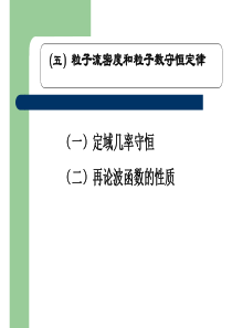 §2.4-2.5定态薛定谔方程 一维无限深势阱