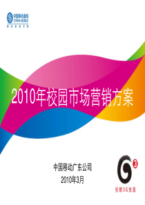 2010年校园市场营销方案--广东移动