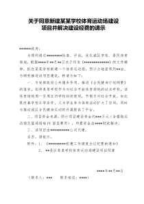 关于同意某某学校建设运动场的请示