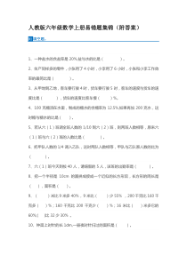 人教版六年级数学上册易错题集锦