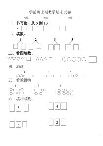 第一学期学前班期末考试题-语文数学