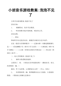 小班音乐游戏教案-泡泡不见了