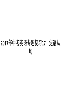 2017年中考英语专题复习《定语从句》复习课件(共19张PPT)