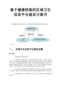 基于健康档案的区域卫生信息平台建设方案书