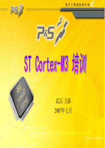 STM32与Cortex-M3简介