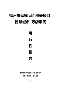 76福建福州--无线WIFI覆盖项目推广方案