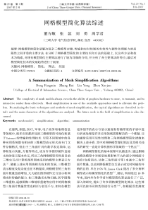 网格模型简化算法综述