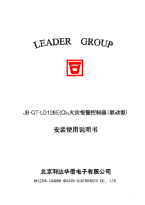 JB-QT-LD128E(Q)II火灾报警控制器(联动型)安装使用说明书