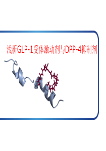 浅析GLP-1受体激动剂与DPP-4抑制剂(最新)