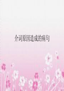 介词原因造成的病句(精)