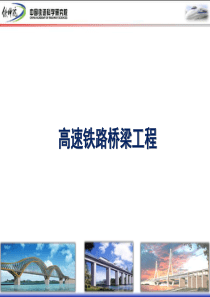 [PPT]高速铁路桥梁工程施工技术讲义_ppt