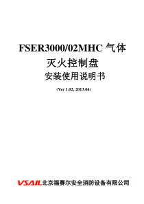 FSER3000-02MHC气体灭火控制盘安装使用说明书2014