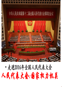 2016人民代表大会：国家权力机关ppt最新