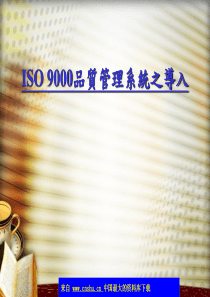 ISO9000品质管理系统之导入(ppt 17)