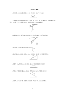 力的作图题