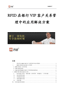 RFID在银行VIP贵宾客户关系管理中的应用解决方案