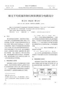 烟支平均质量控制仪核检测部分电路设计